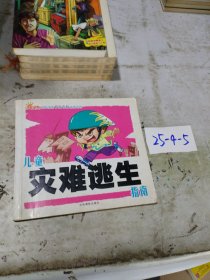 冠軍寶寶安全自救金牌讀物：兒童災(zāi)難逃生指南