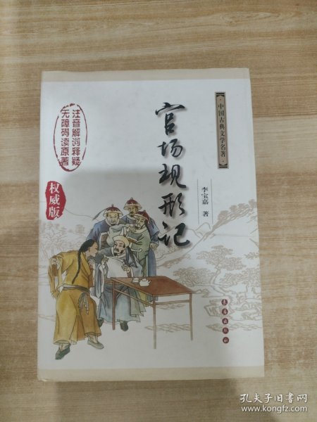 中国古典文学名著无障碍阅读版：官场现形记（权威版）