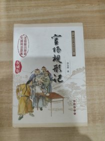 中国古典文学名著无障碍阅读版：官场现形记（权威版）