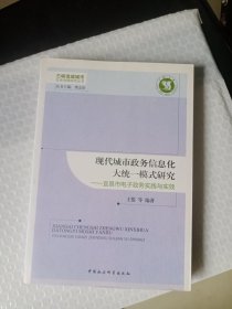 现代城市政务信息化大统一模式研究