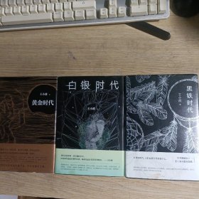 黄金时代+白银时代+黑铁时代