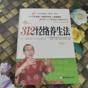 312经络养生法 馆藏正版无笔迹