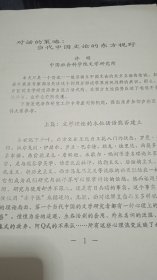 对话的策略：当代中国文论的东方视野