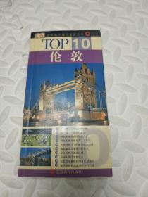 伦敦-TOP10