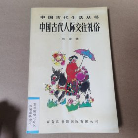 中国古代人际交往礼俗