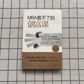 MBA教不了的创富课：我在30岁之前赚到1000万的经验谈