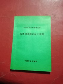 中华人民共和国林业部：造林调查规划设计规程