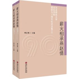 薪火相承燕赵情：河北师范大学音乐学院建院九十周年纪念文集（套装上下册）