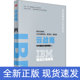 IBM商业价值报告：云战略:混合云架构，让企业更安全、更灵活、更高效