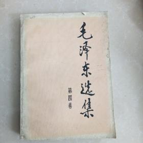 毛泽东选集第四卷（大32开）