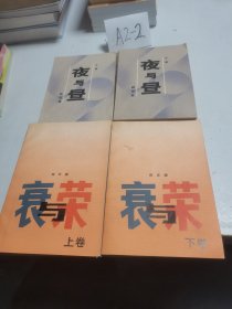 夜与昼 上下、衰与荣上下:《京都》第一部第二部合售