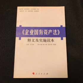 《企业国有资产法》释义及实施读本