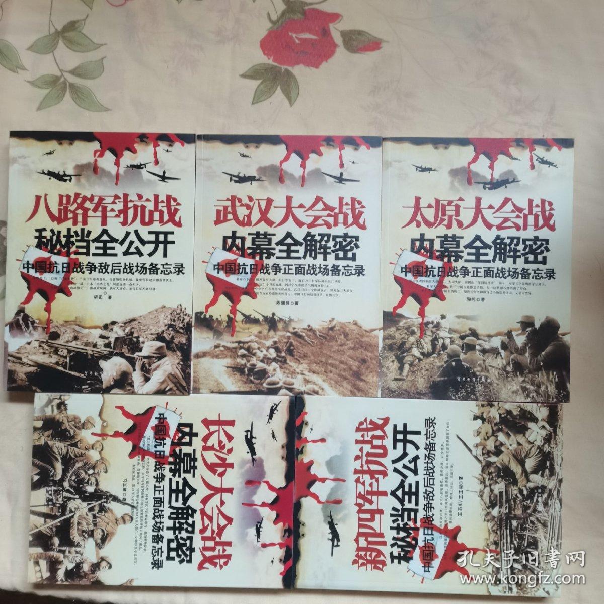 中国抗日战争敌后战场备忘录新四军抗战长沙大会战八路军抗战武汉大会战太原大会战