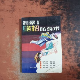 制暴绝招防身术