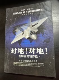 对地！对地！：图解空对地作战 一版一印