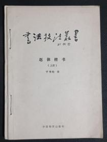 书法技法丛书:赵体楷书（上册）（中册）（下册）