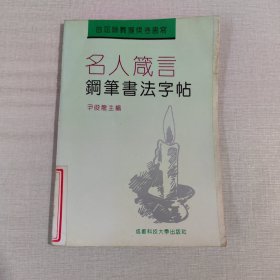 名人箴言钢笔书法字帖