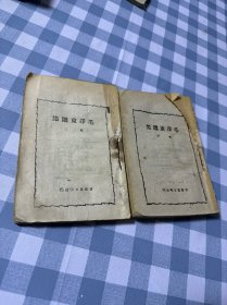 毛泽东选集 卷二 卷三 缺外壳