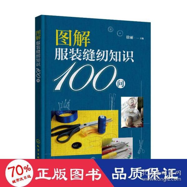 图解服装缝纫知识100问