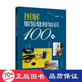 图解服装缝纫知识100问