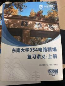 东南大学954电路精编复习讲义 上册