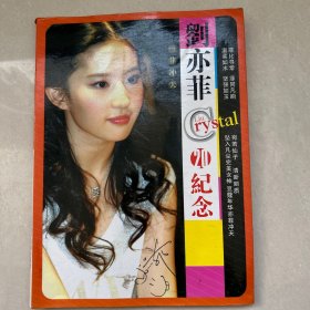 刘亦菲二十岁纪念写真（刘亦菲20岁纪念写真 全彩画册 无光盘）