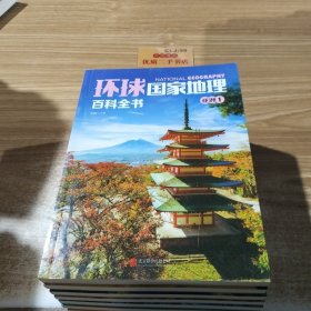 环球国家地理百科全书(9册)缺第7册