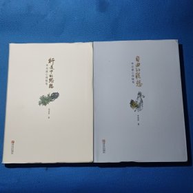 自由的联想-李克富心理随笔、行走中的思想 : 李克富心理随笔【2本合售（作者李克富签赠本） 】