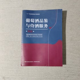 葡萄酒品鉴与侍酒服务