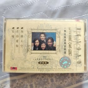 音乐磁带:纪念黄家驹 热血摇滚粤语精选