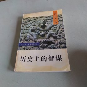 历史上的智谋