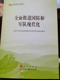 全面推进国防和军队现代化（第五批全国干部学习培训教材）   （四层3格）