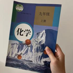 化学.九年级上册