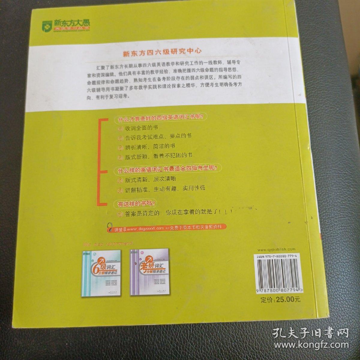 新东方·大愚英语学习丛书：四级词汇分频精讲速记