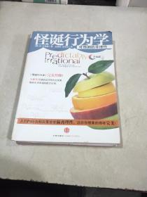 怪诞行为学：可预测的非理性（升级版）