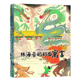 林海音奶奶讲寓言(全4册) 绘本 作者 新华正版