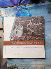 潮汕老厝.天人合一--潮汕老村居古建筑摄影大赛作品集