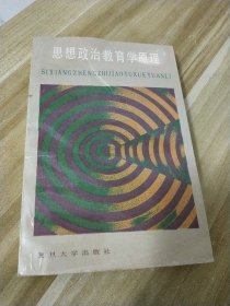 思想政治教育学原理