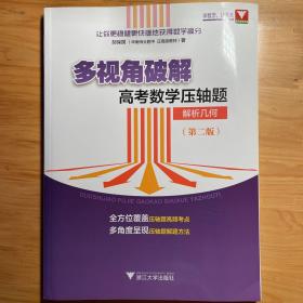 多视角破解高考数学压轴题（解析几何）（第二版）