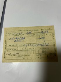 1971年西安交通大学暂付款冲销回单