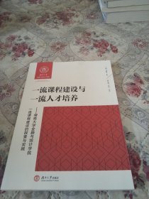 一流课程建设与一流人才培养--湖南大学金融与统计学院一流课程建设的探索与实践