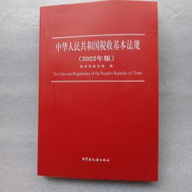 中华人民共和国税收基本法规
2022年版