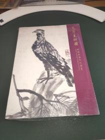 先声美术馆 馆藏书画作品选（1）