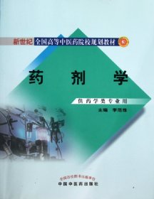 药剂学(供药学类专业用新世纪全国高等医院校规划教材)