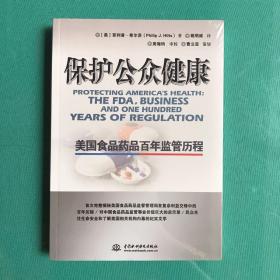 保护公众健康：美国食品药品百年监管历程 (塑封全新)