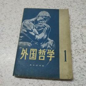 外国哲学(1创刊号)