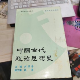 中国古代政治思想史 品如图