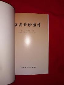 稀缺经典丨温病舌诊图谱（全一册插图版）内全是舌象彩图！原版老书非复印件，仅印8000册！