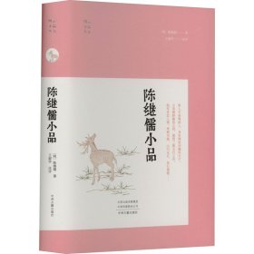 陈继儒小品