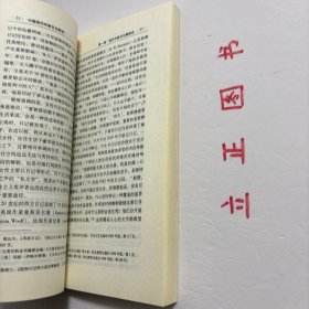 【正版现货，库存未阅】中国现代作家日记研究：以鲁迅、胡适、吴宓郁达夫为中心，近现代私人日记是晚晴民国时期中国所存在的私人书写的日记著作，此时正值中国社会历史天翻地覆的千年巨变，私人生活记录（日记）反映的是这一历史巨变的个人细节，它们的存在形态与此前（自成体系的中华帝国）此后（集体主义的社会主义中国）有明显差异，亟待我们加以深入挖掘，使之成为中国现代文学文献的重要组成部分。本书为首次尝试进行挖掘研究